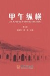 甲午纵横  第7辑 封面