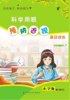 科学用眼 预防近视:普及读本小学版(三-六年级) 封面