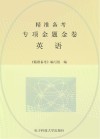 精准备考  专项金题金卷  英语 封面