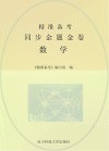 精准备考同步金题金卷  数学 封面
