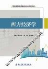 西方经济学 封面