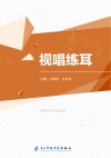 视唱练耳 封面
