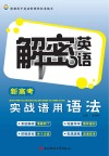 解密英语新高考实战语用语法 封面
