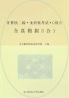计算机二级无纸化考试 C语言全真模拟3合1 中公版 封面