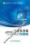 计算机基础入门与提高 封面
