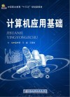 计算机应用基础 封面
