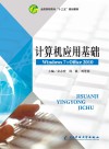 计算机应用基础(Windows7+Office 2010) 封面