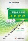 计算机应用基础项目教程 封面
