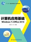 计算机应用基础（Windows 7+Office 2010） 封面