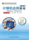 计算机应用基础(Windows 7+Office 2010)微课版 封面