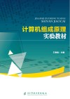 计算机组成原理实验教材 封面