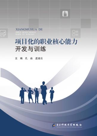 项目化的职业核心能力开发与训练 封面