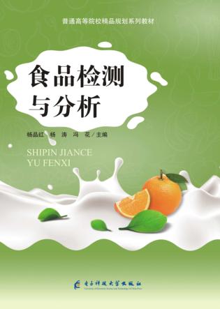 食品检测与分析 封面