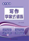 高中英语写作学案式训练 封面