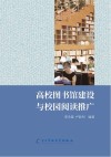 高校图书馆建设与校园阅读推广 封面