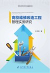 高校维修改造工程管理实务研究 封面