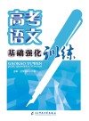 高考语文基础强化训练 封面