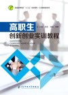 高职生创新创业实训教程 封面
