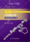 高职计算机应用实验教程与习题 封面
