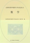高职院校单独招生考试总复习 数学 封面