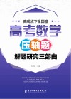 高观点下全国卷高考数学压轴题解题研究三部曲 封面