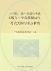 计算机二级·无纸化考试·C语言·全真模拟3合1 考试大纲与考点精要 封面