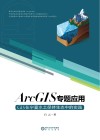 GIS在宁夏水土保持生态中的实践  ArcGIS专题应用 封面