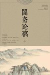 暗斋论稿  下 封面
