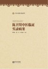 陈卫川中医临证实录病案 封面