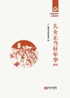 儿女正当好年华 封面