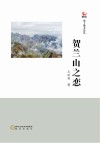 贺兰山之恋