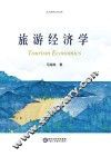 旅游经济学 封面
