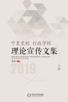 宁夏党校、行政学院理论宣传文集  上  2019 封面