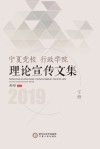 宁夏党校、行政学院理论宣传文集  下  2019 封面