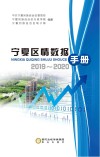 宁夏区情数据手册  2019-2020 封面
