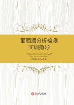 葡萄酒分析检测实训指导 封面