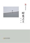 时光之上