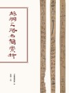丝绸之路名简赏析 封面