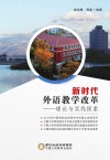 新时代外语教学改革 封面