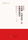 新形势下党化解“四种危险”的机制创新研究 封面