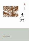 震柳