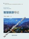 智慧旅游导论 封面