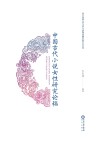 中国古代小说女性研究论稿 封面