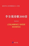 李全茂诗歌300首 电子书封面
