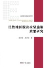 民族地区脱贫攻坚施策效果研究 封面