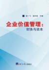 企业价值管理：财务与资本 封面