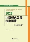中国绿色发展指数报告 封面
