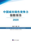中国城市绿色竞争力指数报告 2020 封面