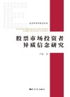 股票市场投资者异质信念研究 封面
