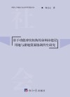 基于功能冲突权衡的泉州市建设用地与耕地资源协调共生研究 封面